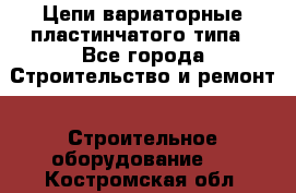 Цепи вариаторные пластинчатого типа - Все города Строительство и ремонт » Строительное оборудование   . Костромская обл.